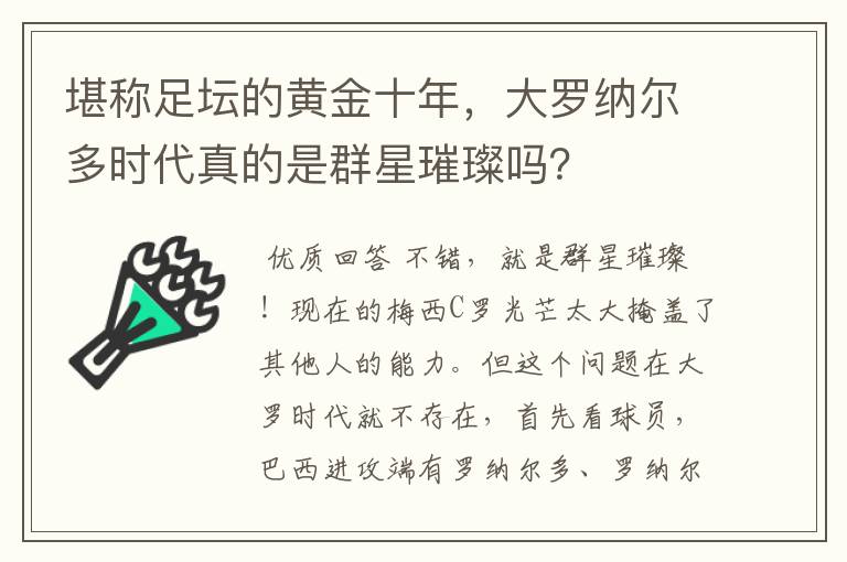 堪称足坛的黄金十年,大罗纳尔多时代真的是群星璀璨吗?
