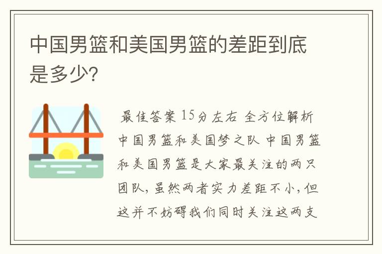 中国男篮和美国男篮的差距到底是多少?