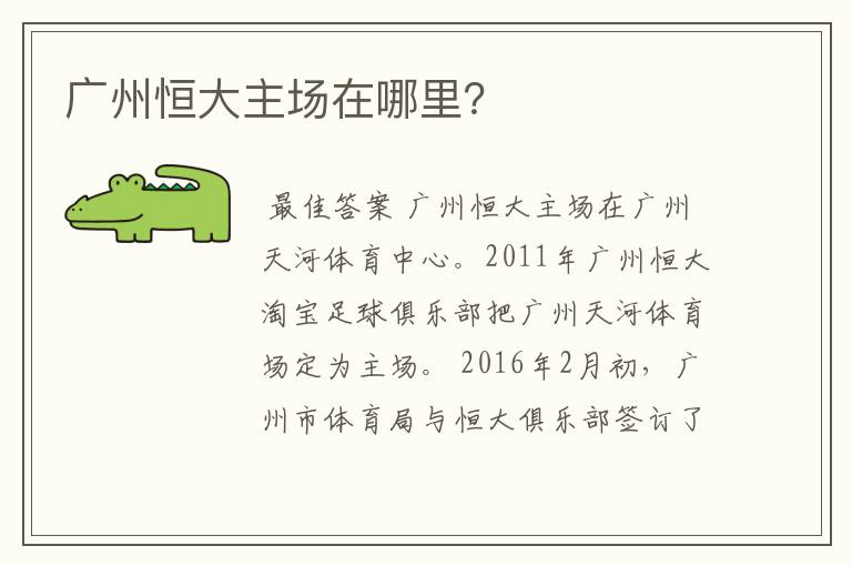 广州恒大主场在哪里?
