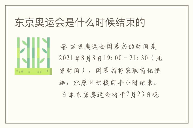东京奥运会是什么时候结束的