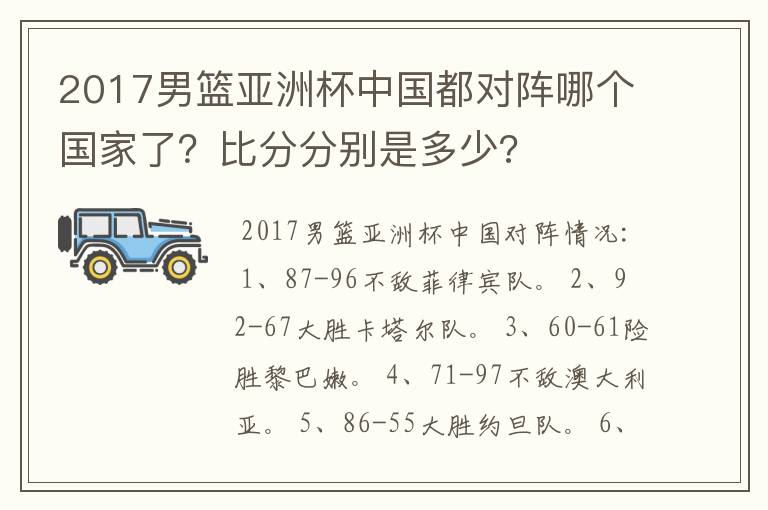 2017男篮亚洲杯中国都对阵哪个国家了?比分分别是多少?