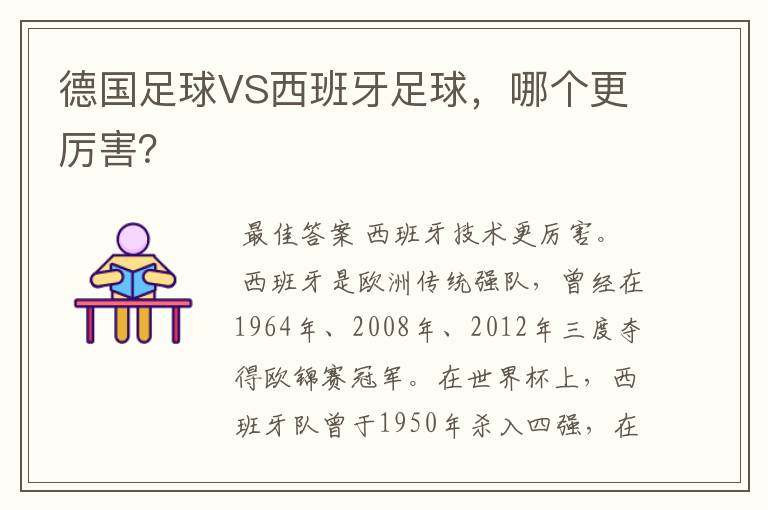 德国足球VS西班牙足球,哪个更厉害?