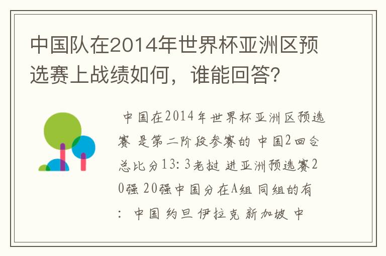 中国队在2014年世界杯亚洲区预选赛上战绩如何,谁能回答?
