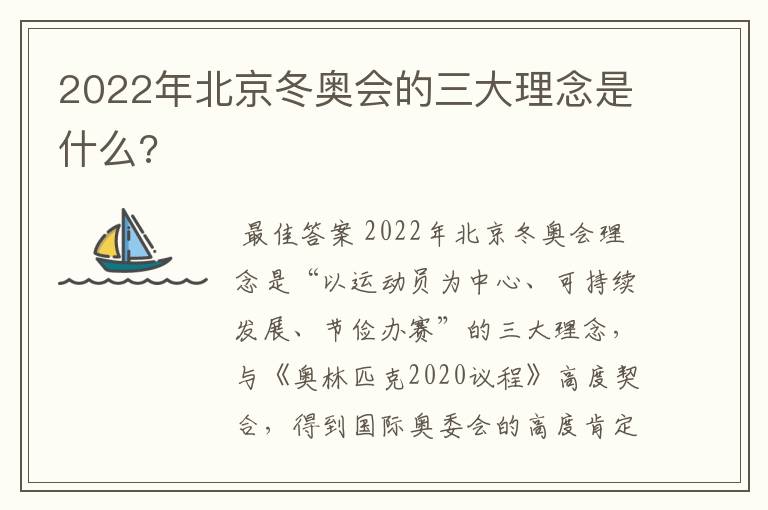 2022年北京冬奥会的三大理念是什么?