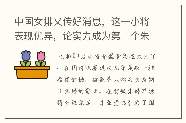 中国女排又传好消息,这一小将表现优异,论实力成为第二个朱婷,后来怎样?