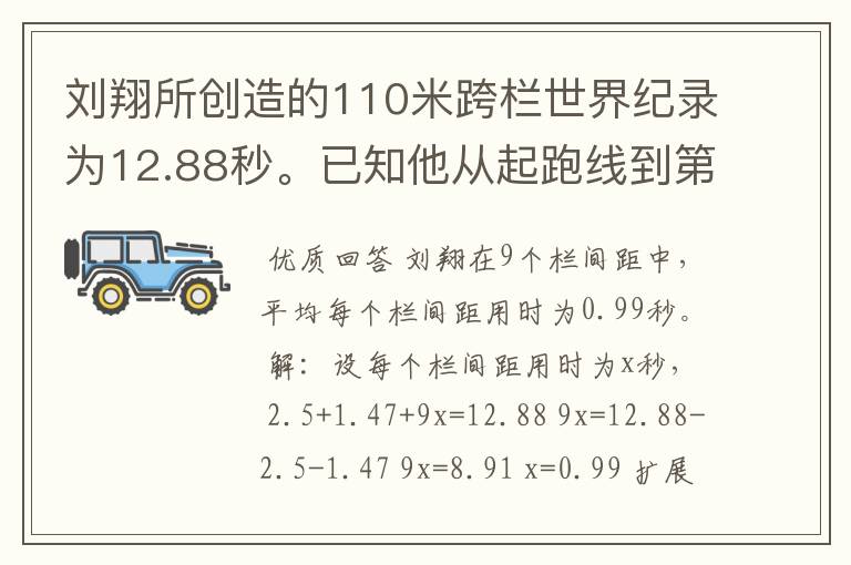 刘翔所创造的110米跨栏世界纪录为12.88秒。已知他从起跑线到第一栏所用的时间为2.5秒，最后一栏到终点所用
