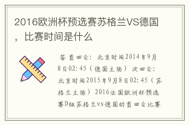 2016欧洲杯预选赛苏格兰VS德国,比赛时间是什么