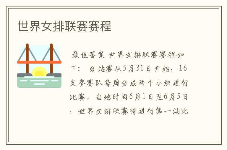 世界女排联赛赛程