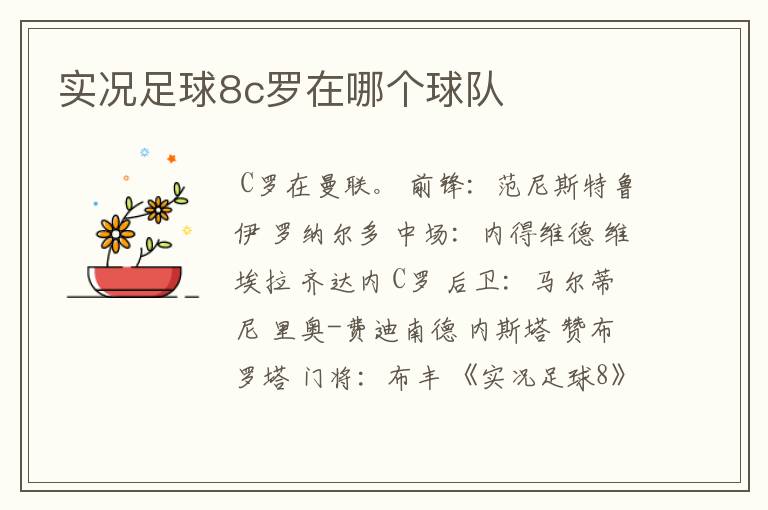 实况足球8c罗在哪个球队