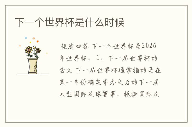 下一个世界杯是什么时候