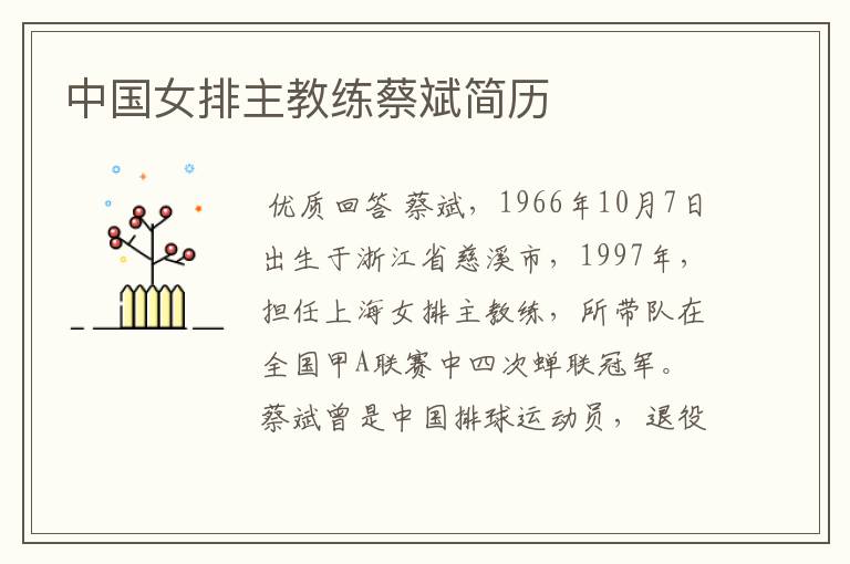 中国女排主教练蔡斌简历