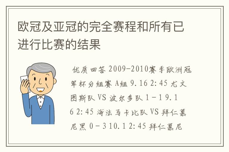 欧冠及亚冠的完全赛程和所有已进行比赛的结果