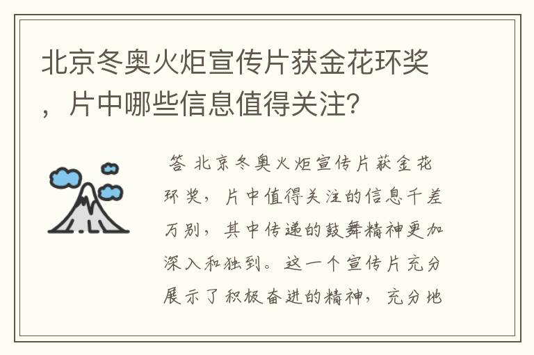 北京冬奥火炬宣传片获金花环奖,片中哪些信息值得关注?