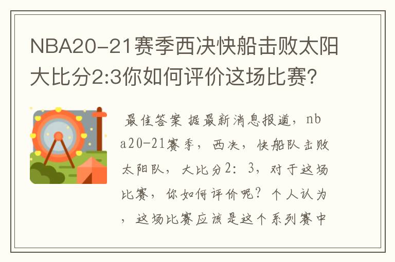 NBA20-21赛季西决快船击败太阳大比分2:3你如何评价这场比赛?