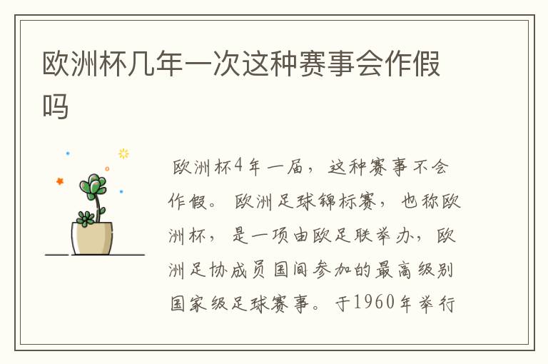 欧洲杯几年一次这种赛事会作假吗