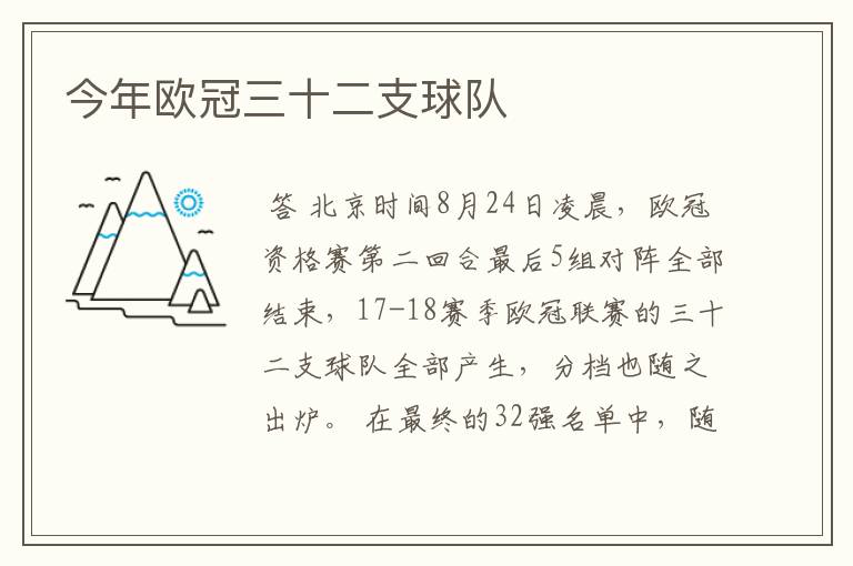 今年欧冠三十二支球队