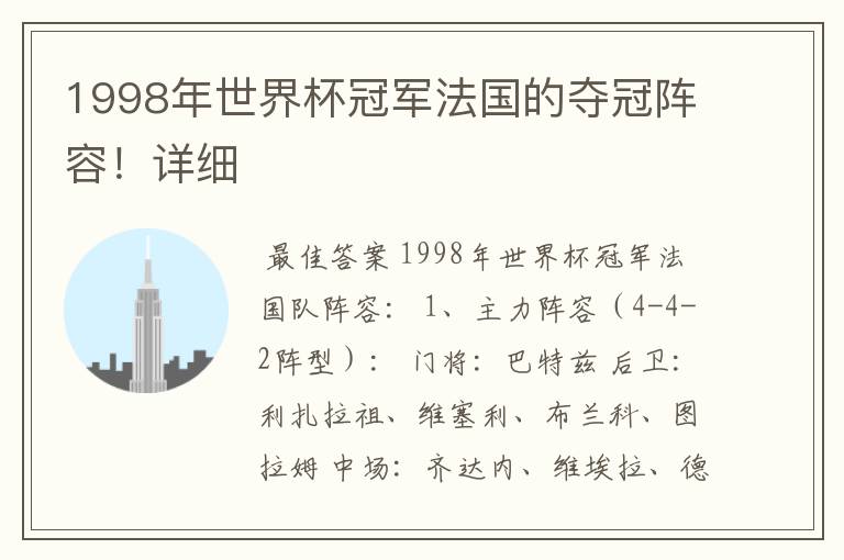 1998年世界杯冠军法国的夺冠阵容！详细
