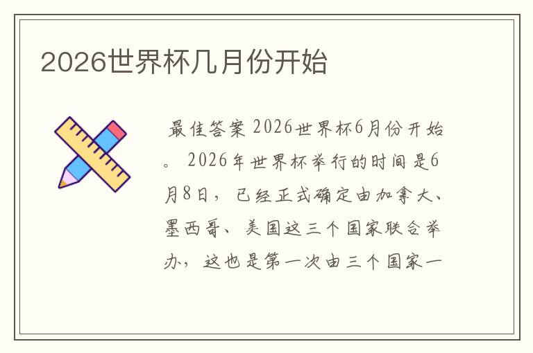 2026世界杯几月份开始