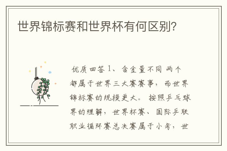 世界锦标赛和世界杯有何区别?
