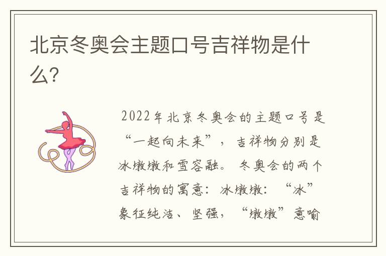 北京冬奥会主题口号吉祥物是什么？