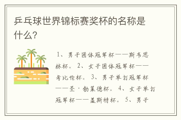乒乓球世界锦标赛奖杯的名称是什么?