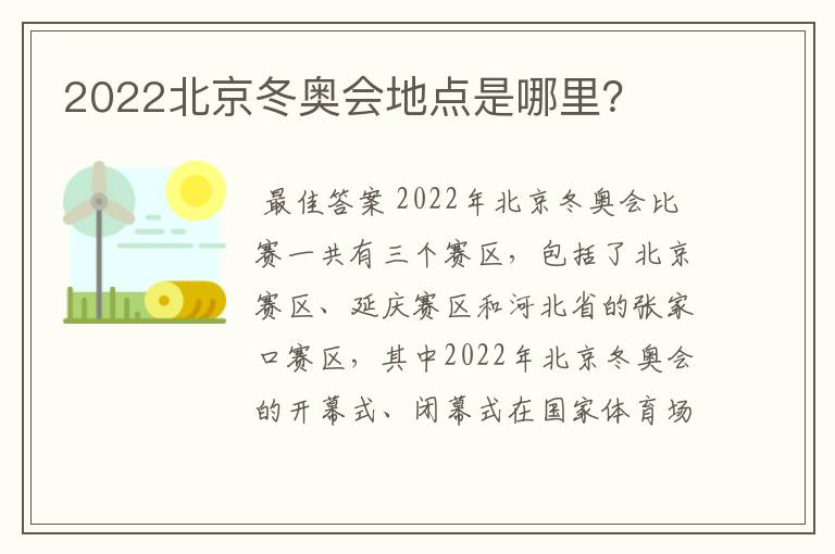 2022北京冬奥会地点是哪里?