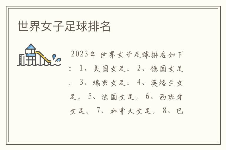 世界女子足球排名