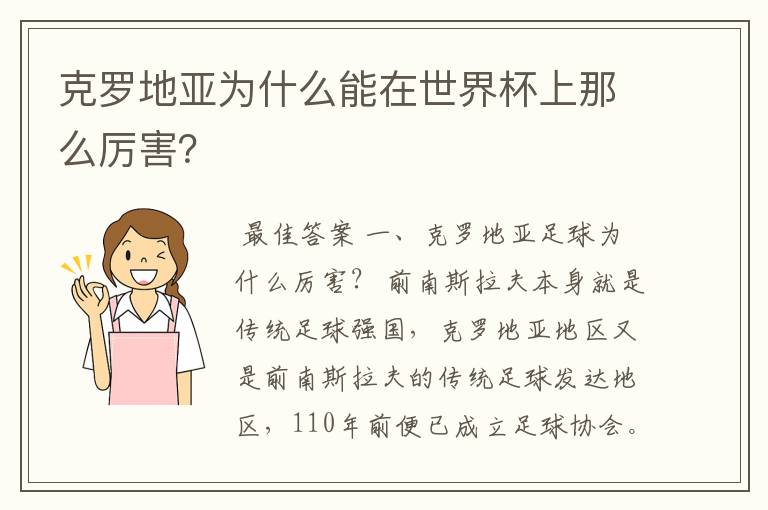 克罗地亚为什么能在世界杯上那么厉害?