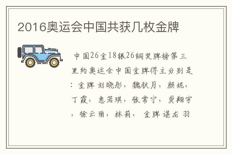 2016奥运会中国共获几枚金牌