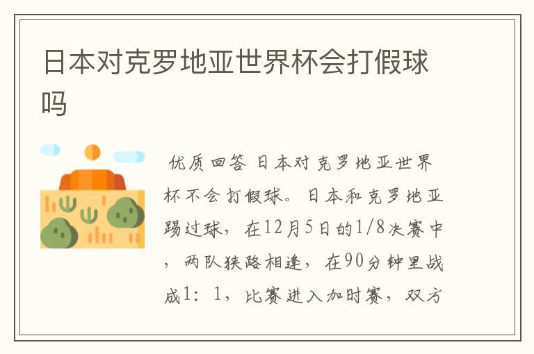 日本对克罗地亚世界杯会打假球吗