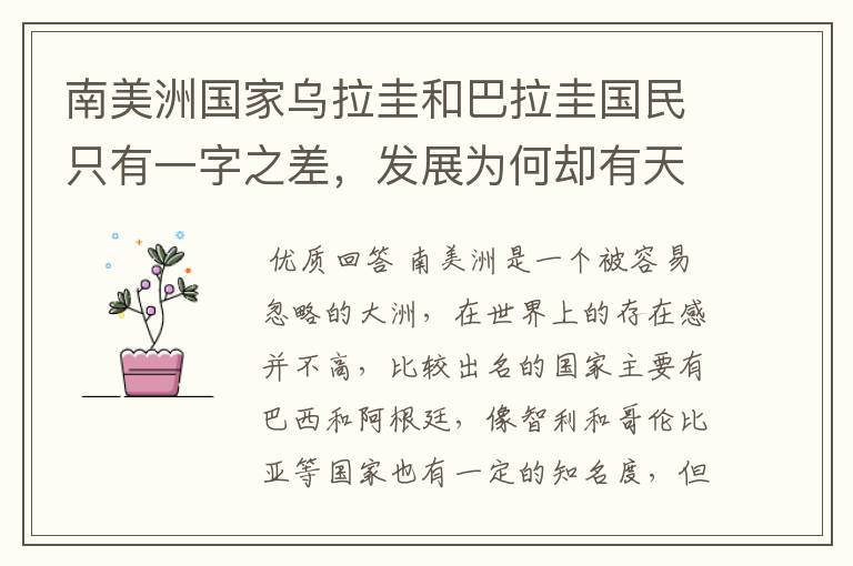 南美洲国家乌拉圭和巴拉圭国民只有一字之差,发展为何却有天壤之别?