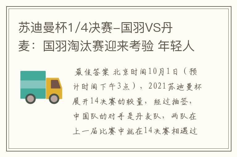 苏迪曼杯1/4决赛-国羽VS丹麦:国羽淘汰赛迎来考验 年轻人挑大梁