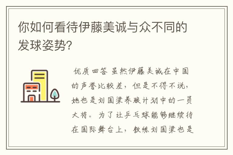 你如何看待伊藤美诚与众不同的发球姿势?