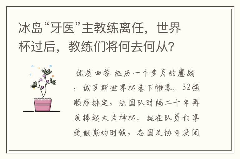 冰岛“牙医”主教练离任,世界杯过后,教练们将何去何从?