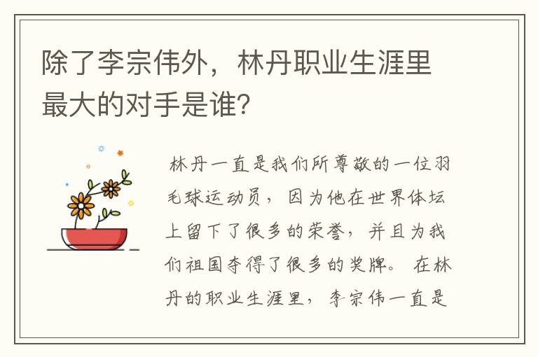 除了李宗伟外,林丹职业生涯里最大的对手是谁?