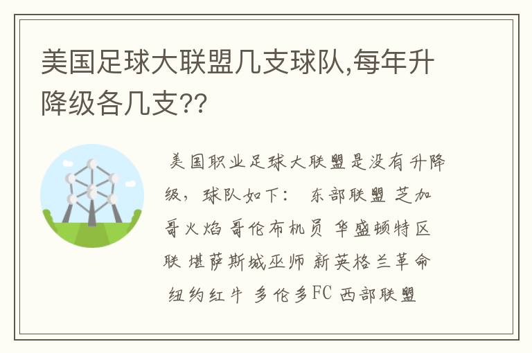 美国足球大联盟几支球队,每年升降级各几支??