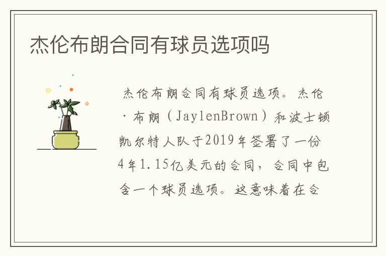 杰伦布朗合同有球员选项吗
