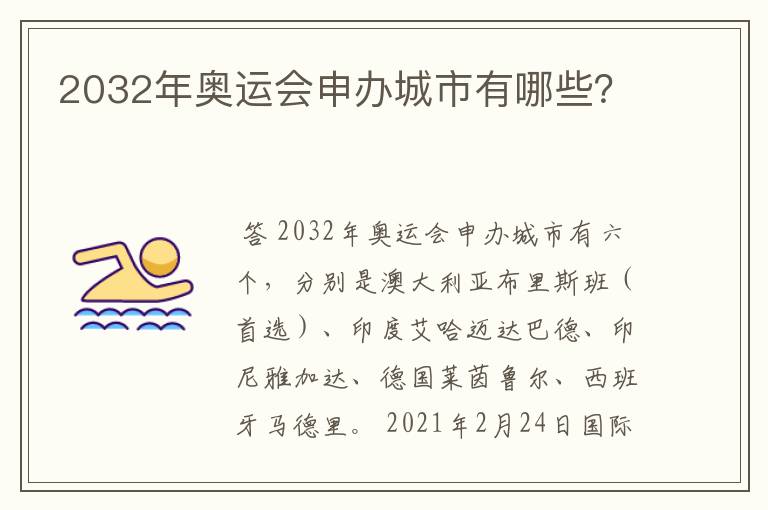 2032年奥运会申办城市有哪些?