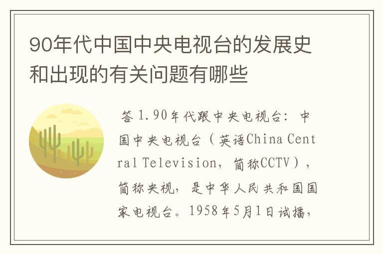 90年代中国中央电视台的发展史和出现的有关问题有哪些