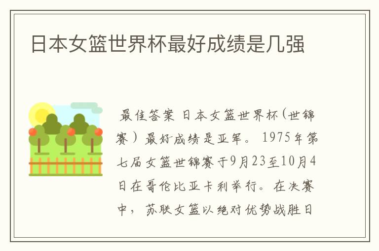 日本女篮世界杯最好成绩是几强