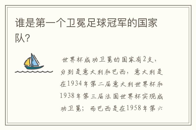 谁是第一个卫冕足球冠军的国家队?