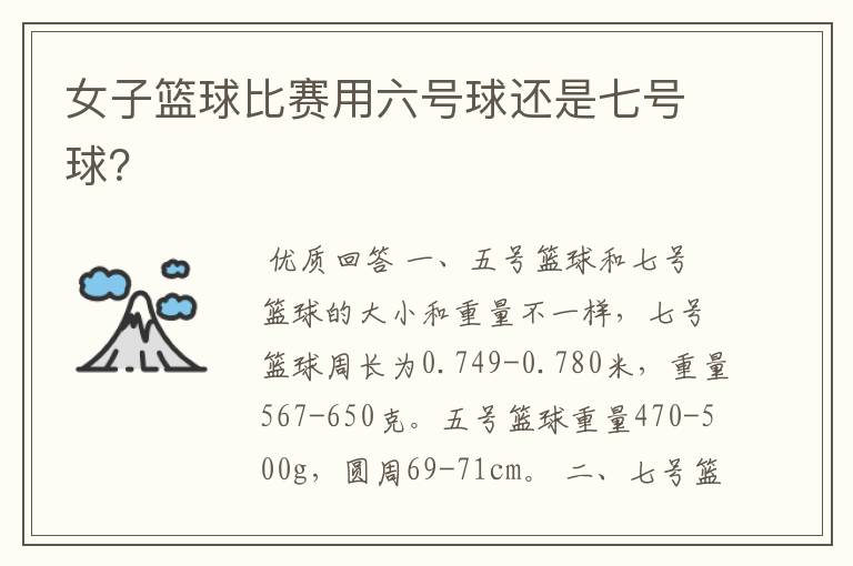 女子篮球比赛用六号球还是七号球?