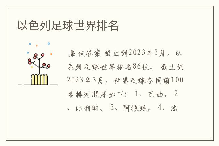 以色列足球世界排名