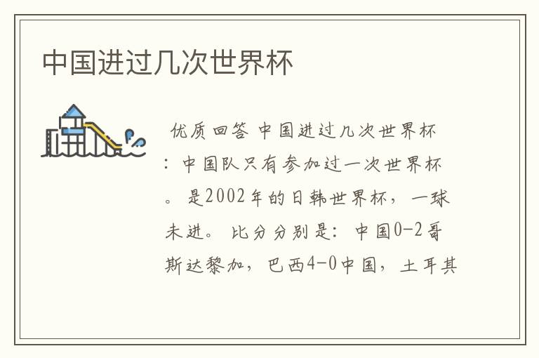 中国进过几次世界杯