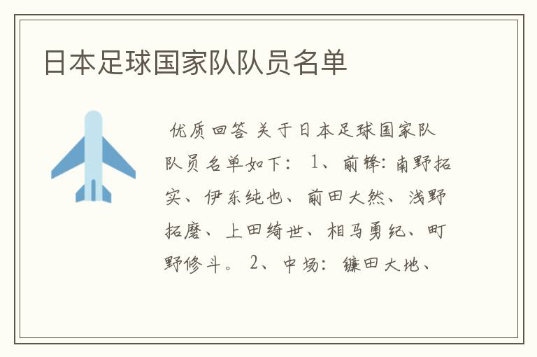 日本足球国家队队员名单