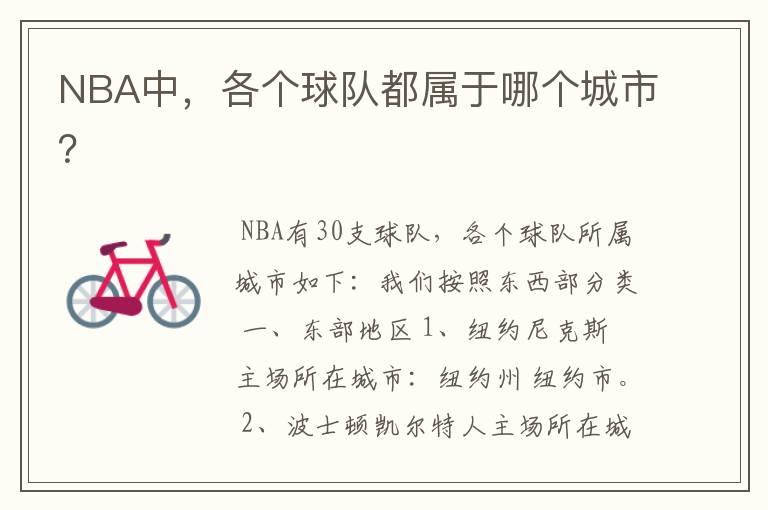 NBA中,各个球队都属于哪个城市?