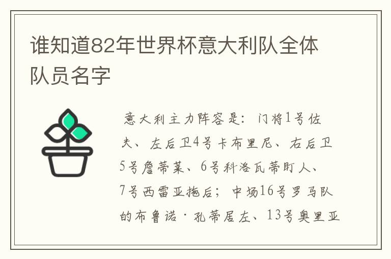 谁知道82年世界杯意大利队全体队员名字