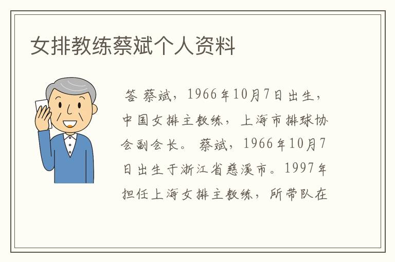 女排教练蔡斌个人资料