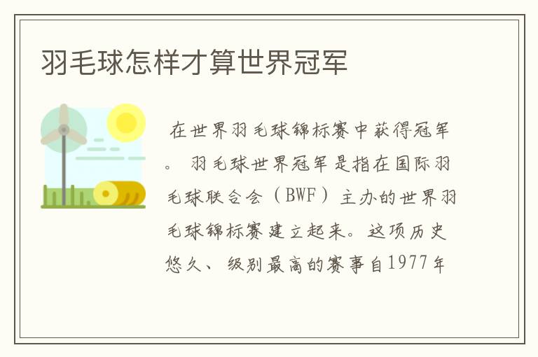 羽毛球怎样才算世界冠军