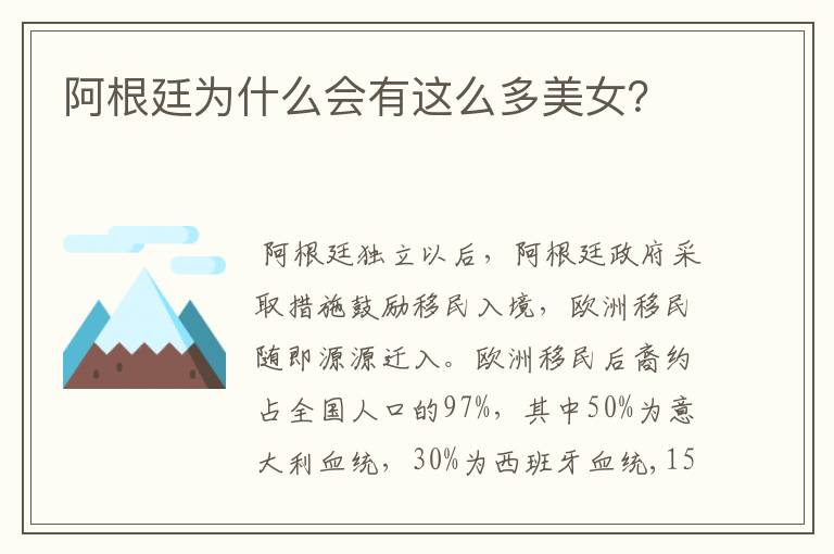 阿根廷为什么会有这么多美女?